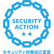 SECURITY ACTION“自己宣言：二つ星”